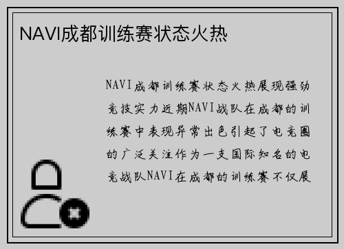 NAVI成都训练赛状态火热