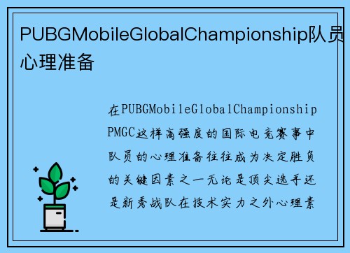PUBGMobileGlobalChampionship队员心理准备