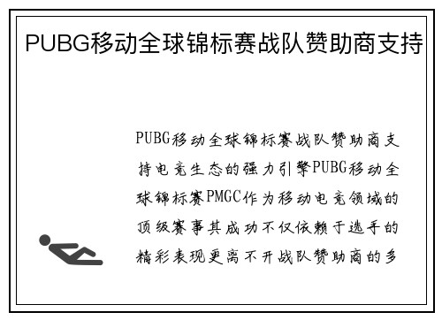 PUBG移动全球锦标赛战队赞助商支持