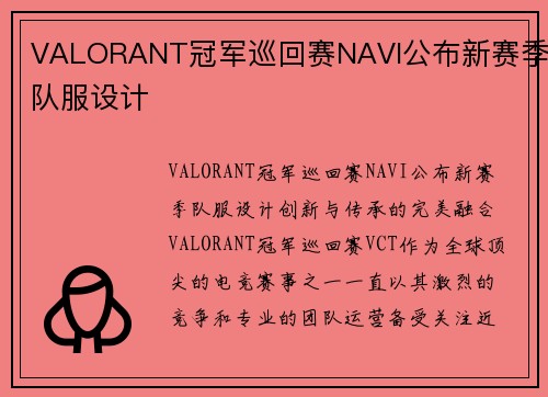 VALORANT冠军巡回赛NAVI公布新赛季队服设计