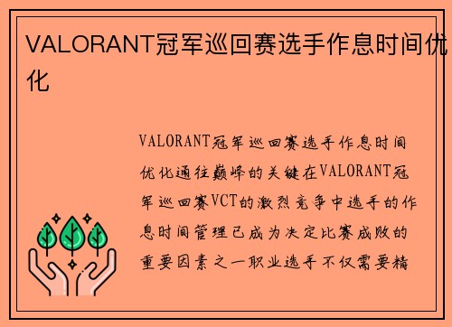 VALORANT冠军巡回赛选手作息时间优化