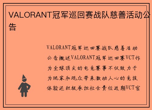 VALORANT冠军巡回赛战队慈善活动公告
