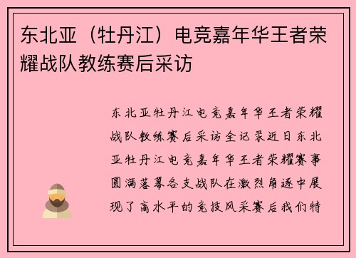 东北亚（牡丹江）电竞嘉年华王者荣耀战队教练赛后采访
