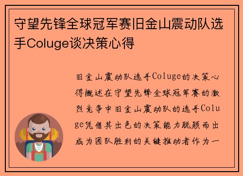 守望先锋全球冠军赛旧金山震动队选手Coluge谈决策心得