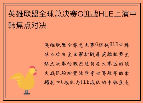 英雄联盟全球总决赛G迎战HLE上演中韩焦点对决