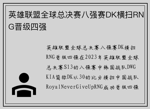 英雄联盟全球总决赛八强赛DK横扫RNG晋级四强