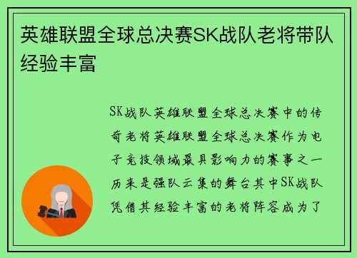 英雄联盟全球总决赛SK战队老将带队经验丰富