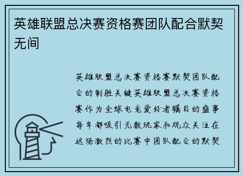 英雄联盟总决赛资格赛团队配合默契无间