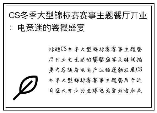 CS冬季大型锦标赛赛事主题餐厅开业：电竞迷的饕餮盛宴