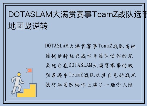 DOTASLAM大满贯赛事TeamZ战队选手高地团战逆转