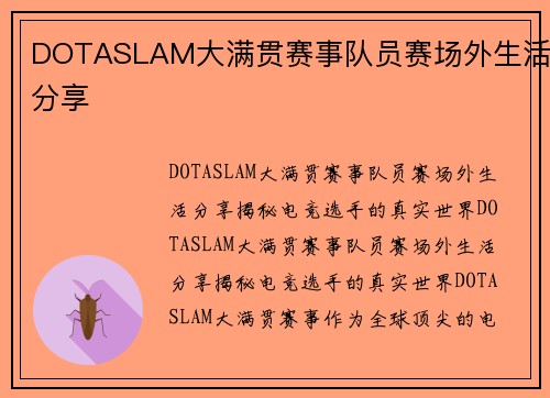 DOTASLAM大满贯赛事队员赛场外生活分享