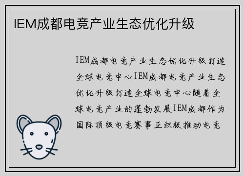 IEM成都电竞产业生态优化升级