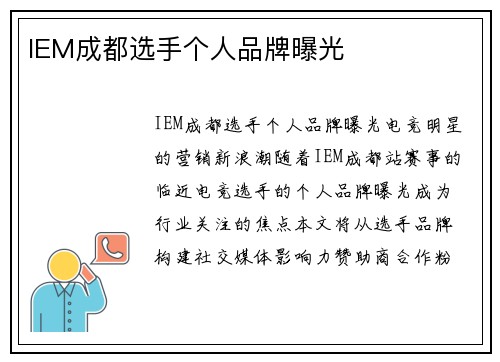 IEM成都选手个人品牌曝光