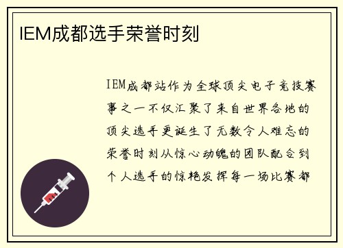 IEM成都选手荣誉时刻