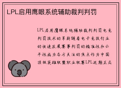 LPL启用鹰眼系统辅助裁判判罚