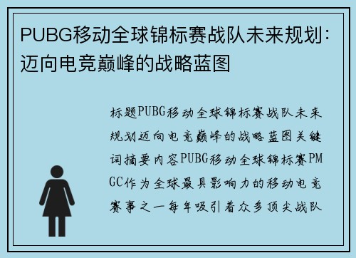 PUBG移动全球锦标赛战队未来规划：迈向电竞巅峰的战略蓝图