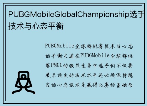 PUBGMobileGlobalChampionship选手技术与心态平衡